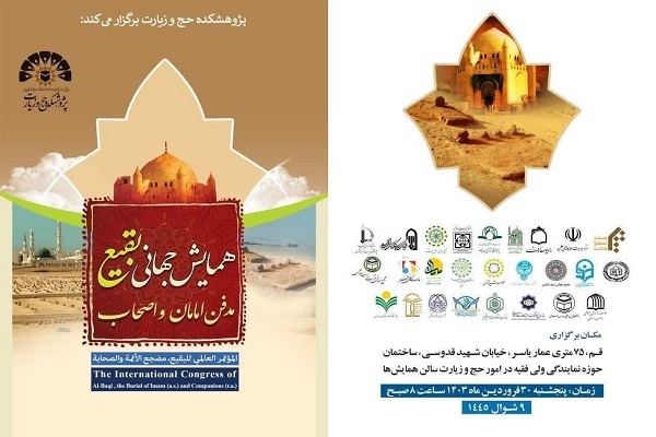 همایش جهانی بقیع مدفن امامان و اصحاب برگزار می‌شود