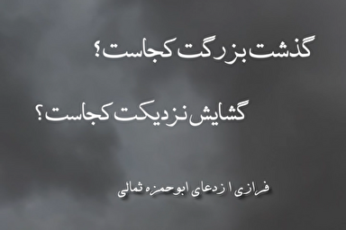 استوری موشن | گذشت بزرگ کجاست