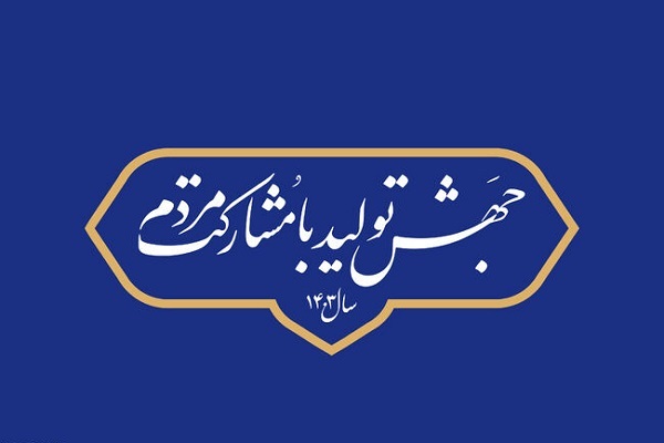 سال جهش تولید با مشارکت مردم