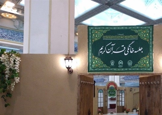 ترویج جلسات خانگی قرآن در ۳۱ مین نمایشگاه بین‌المللی قرآن کریم