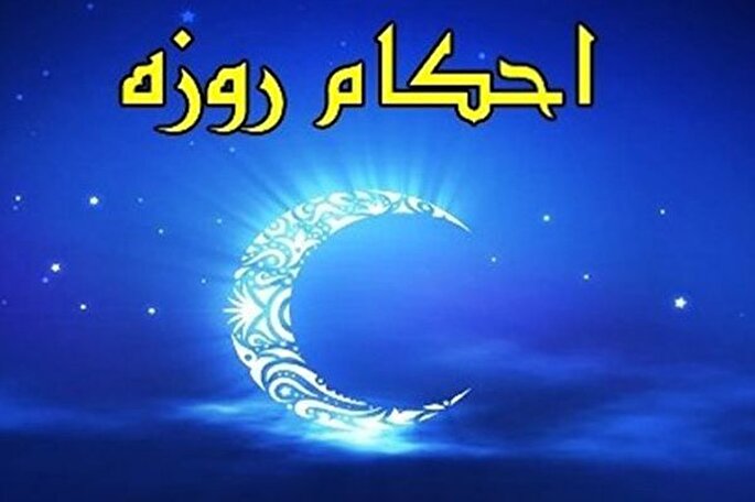 احکام روزه‌داری در ماه رمضان