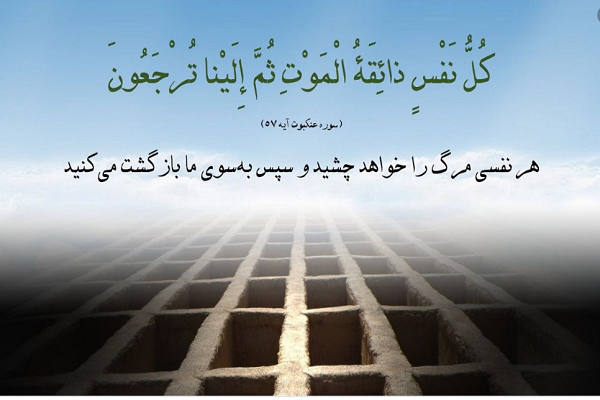 تمایز تجربه مرگ در انسان‌ها با مرگ تلخ یا شیرین