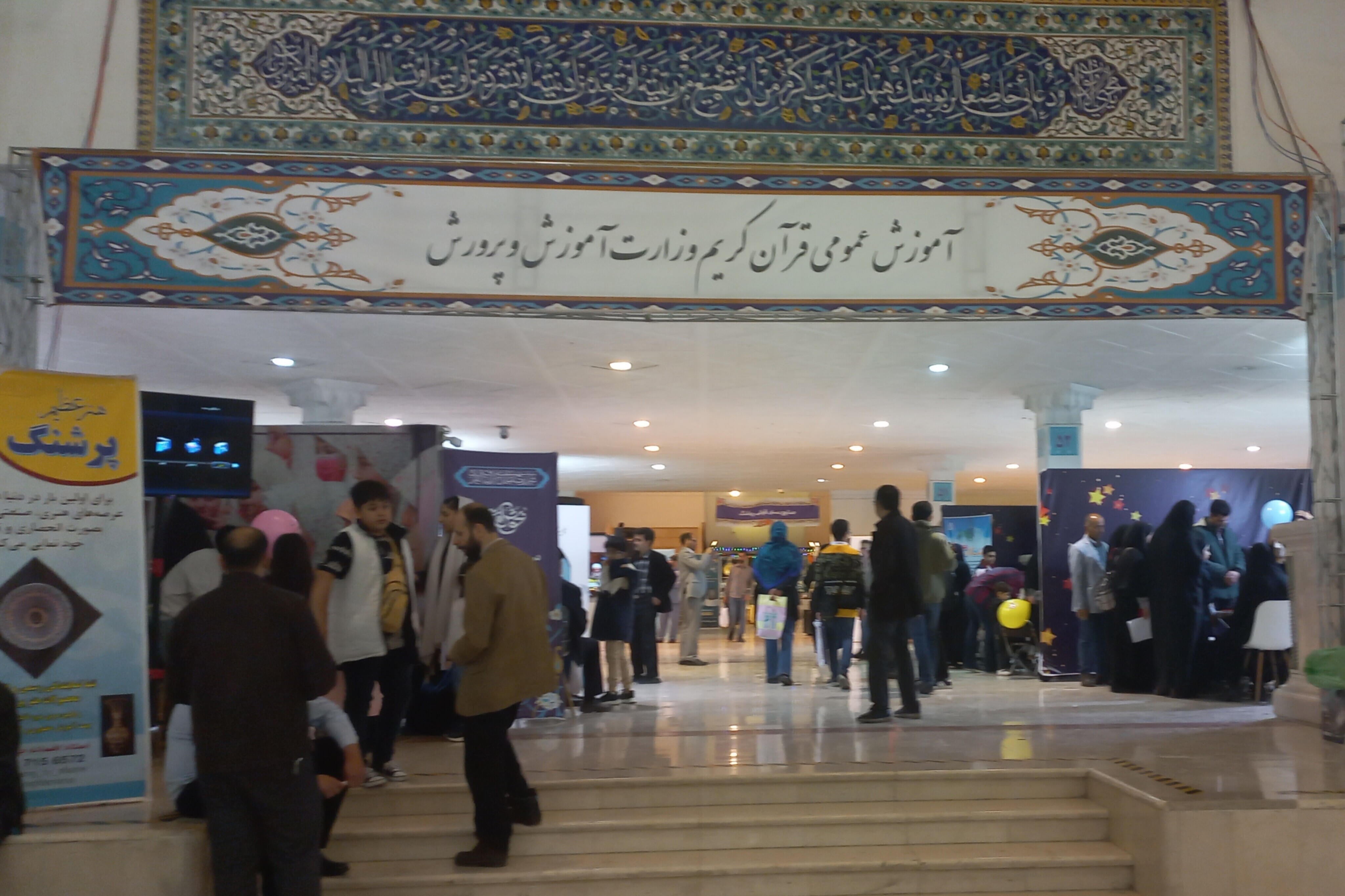 بخش آموزش و پرورش سی و یکمین دوره نمایشگاه بین المللی قرآن کریم