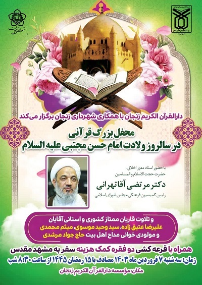 محفل بزرگ قرآنی در دارالقرآن‌الکریم زنجان برگزار می‌شود