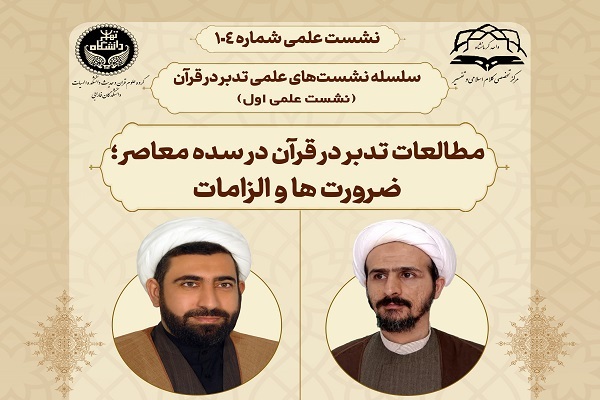 برگزاری سلسله نشست‌های تدبر در قرآن