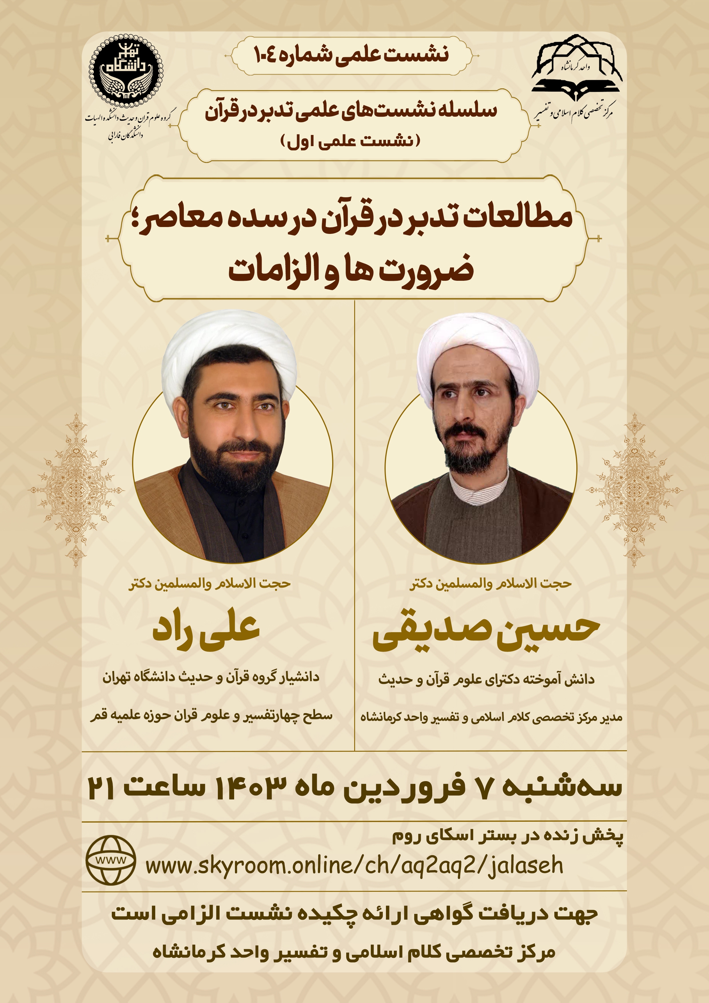 برگزاری سلسله نشست‌های تدبر در قرآن