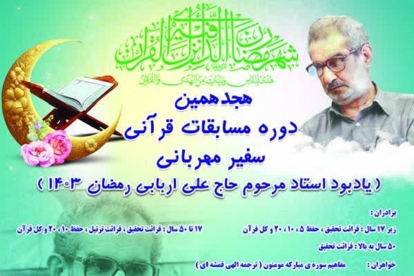 مسابقات قرآنی سفیر مهربانی