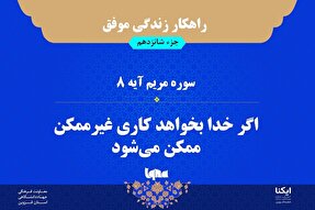 راهکار زندگی موفق در قرآن/ آیه ۸ سوره مریم