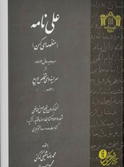 14 فروردین///// نخستین منظومه حماسی شیعه سرچشمه پیدایش آیین «علی‌نامه‌خوانی»
