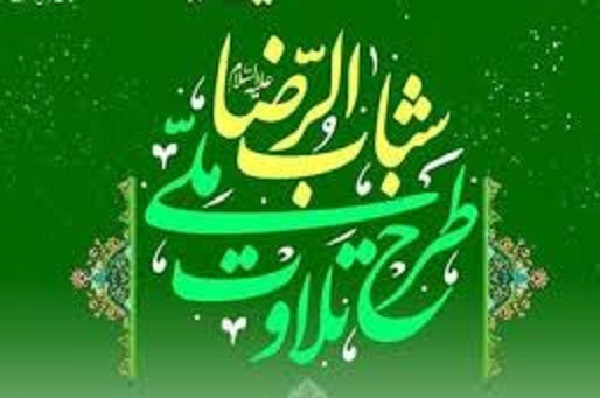 برگزاری دوره چهاردهم طرح ملی تلاوت شباب‌الرضا(ع) از بهمن‌ماه