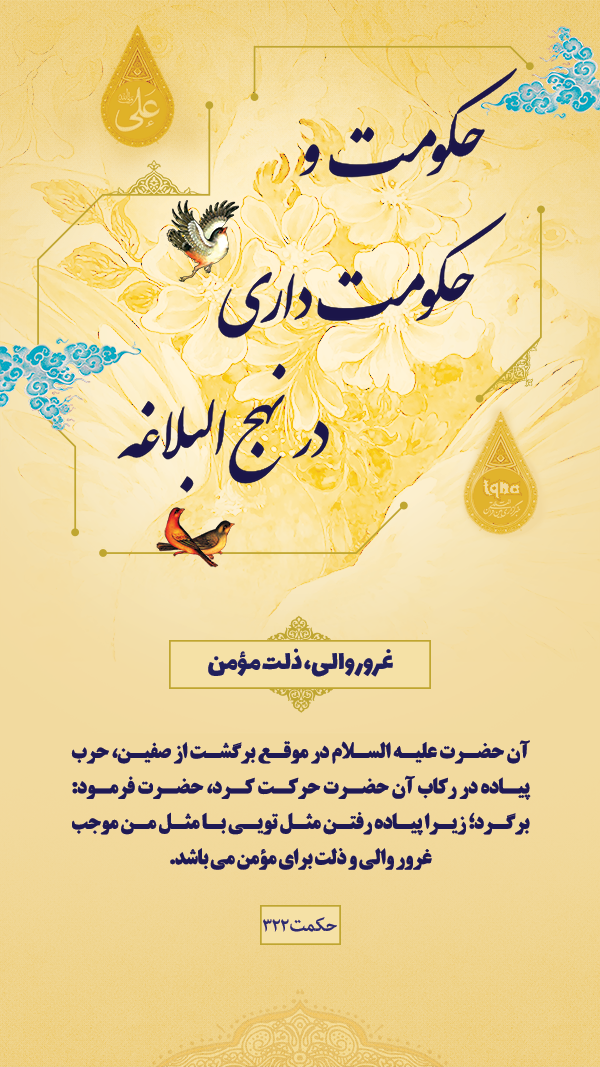 حکومت و حکومت داری در نهج البلاغه