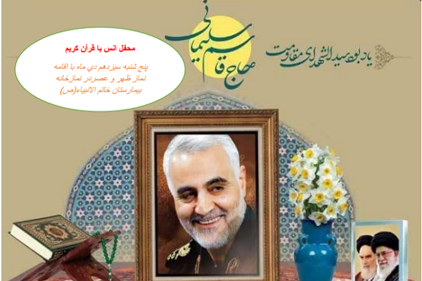 برگزاری محفل قرآن در بیمارستان خاتم‌الأنبیاء در گرامیداشت سردار سلیمانی