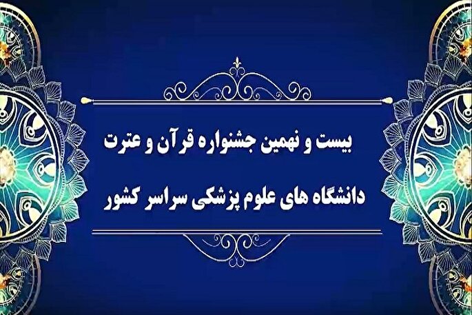 تیزر | بیست‌ونهمین جشنواره قرآن و عترت(ع) دانشگاه‌ علوم پزشکی