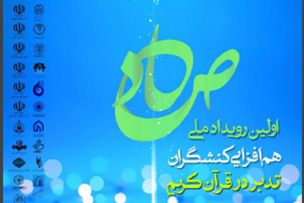هم‌افزایی کنشگران تدبر در قرآن کریم برگزار می‌شود