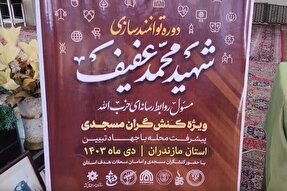 فیلم | دوره توانمندسازی شهید عفیف ویژه کنشگران مسجدی در بابل برگزار شد