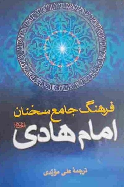 آماده انتشار برای صح شنبه/// «مژده گل» زندگانی «امام هادی و نهضت علویان» «زیر نور چراغ»