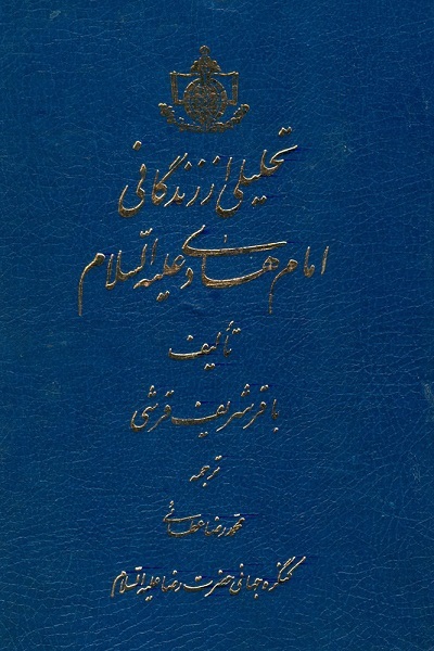 آماده انتشار برای صح شنبه/// «مژده گل» زندگانی «امام هادی و نهضت علویان» «زیر نور چراغ»
