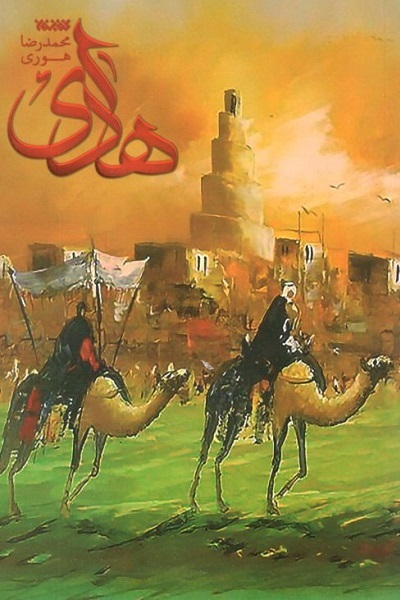 آماده انتشار برای صح شنبه/// «مژده گل» زندگانی «امام هادی و نهضت علویان» «زیر نور چراغ»