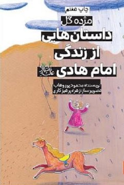 آماده انتشار برای صح شنبه/// «مژده گل» زندگانی «امام هادی و نهضت علویان» «زیر نور چراغ»