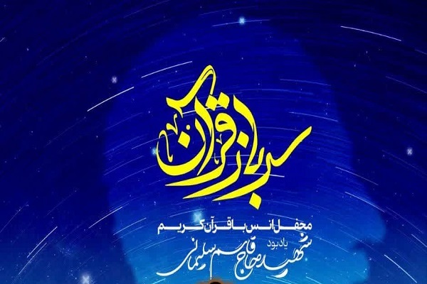 برگزاری محفل «سرباز قرآن» در تهران