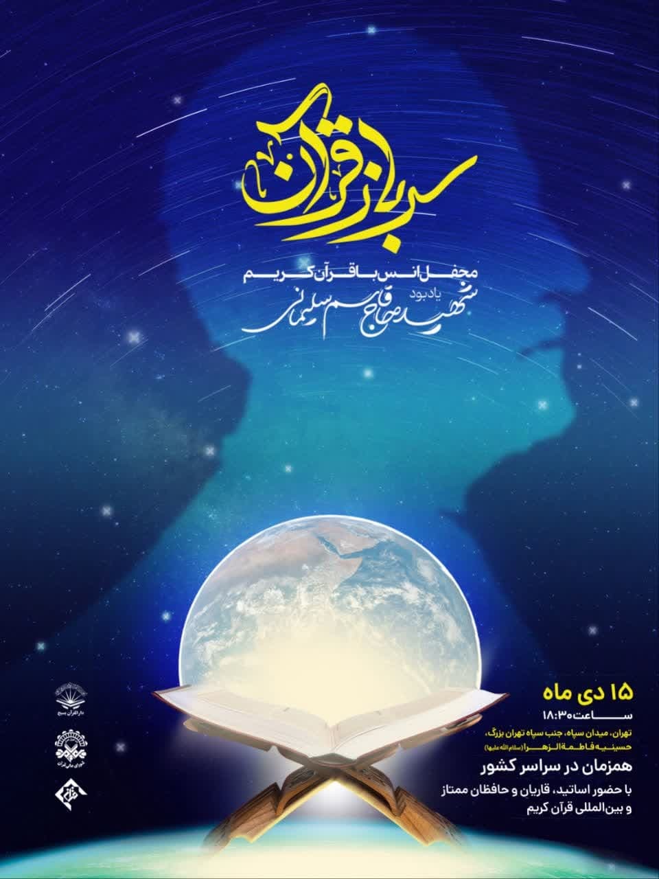 برگزاری محفل «سرباز قرآن» در تهران