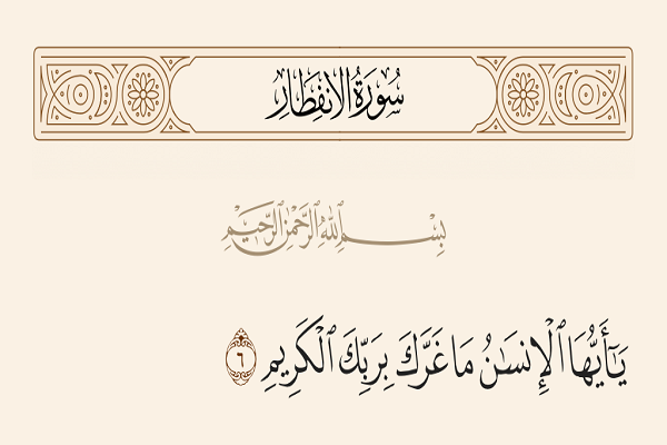 پرسش توبیخی قرآن از انسان؛ چرا نسبت به خدایت غره‌ای؟