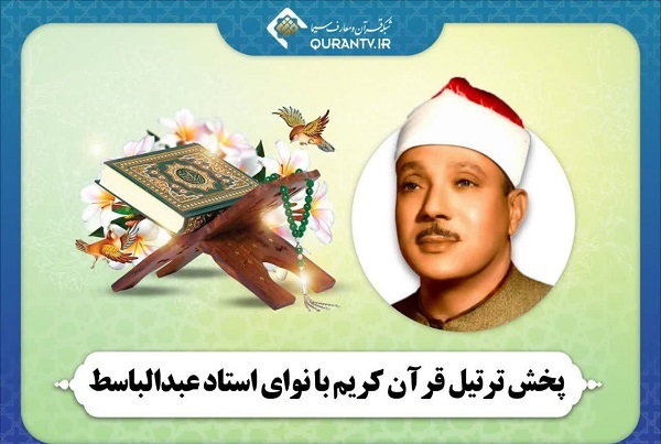 ترتیل قرآن با صدای عبدالباسط از شبکه قرآن سیما پخش می‌شود