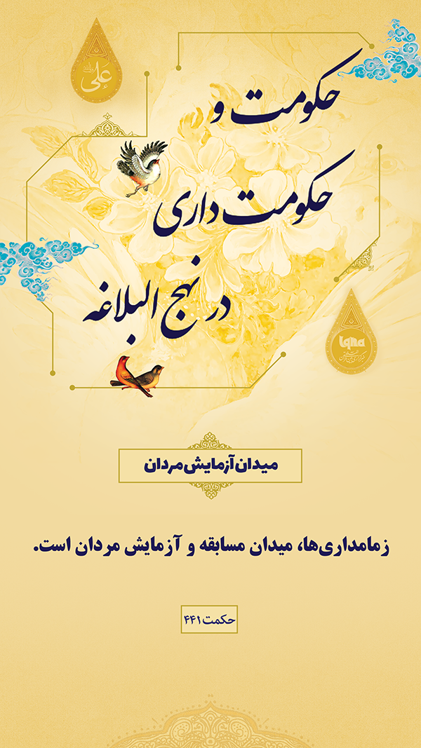 حکومت و حکومت داری در نهج ابلاغه