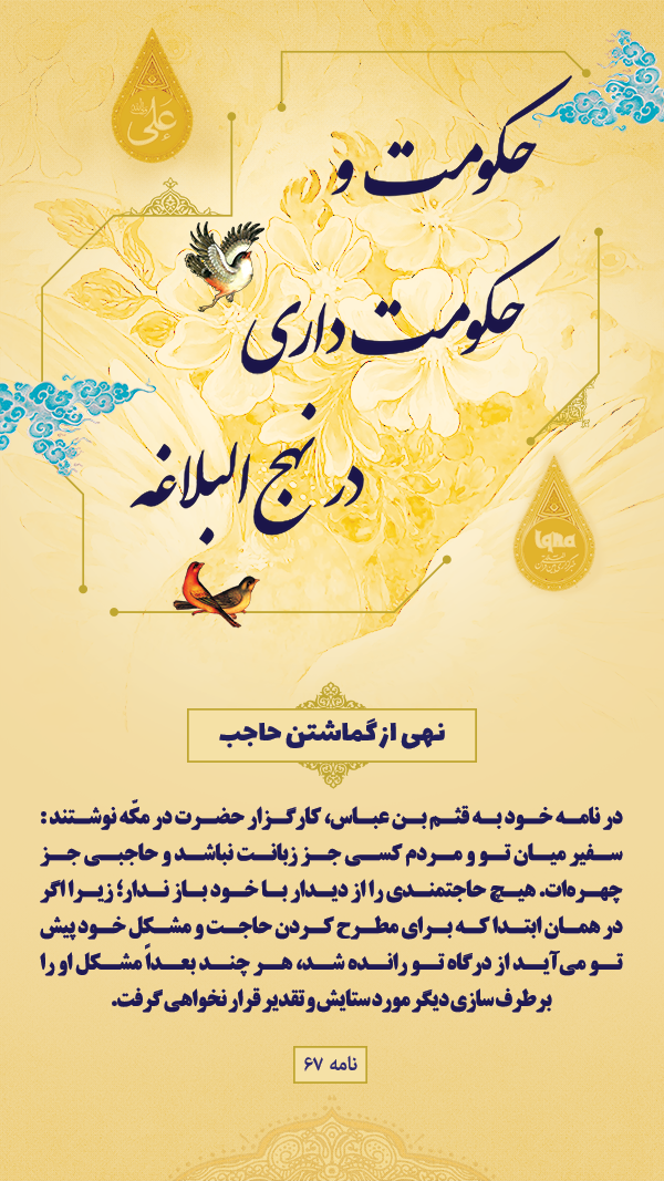 حکومت و حکومت داری در نهج البلاغه