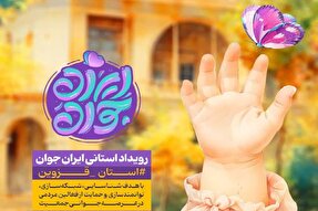 برگزاری رویداد «ایران جوان» در قزوین