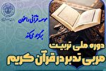 دوره تربیت مربی تدبر در قرآن در فارسان برگزار می‌شود
