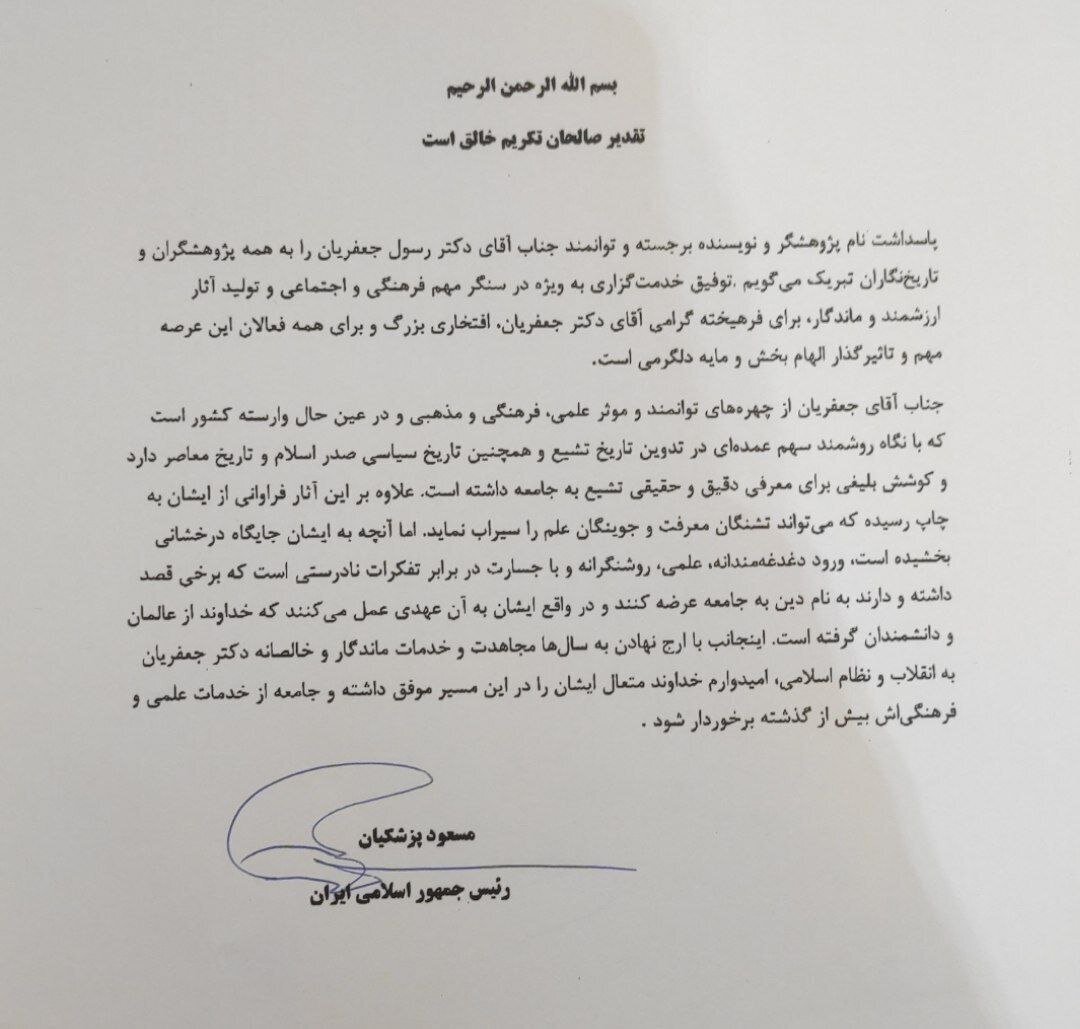 تقدیر پزشکیان از ورود روشن‌گرایانه رسول جعفریان در برابر عرضه تفکرات نادرست دینی به جامعه 