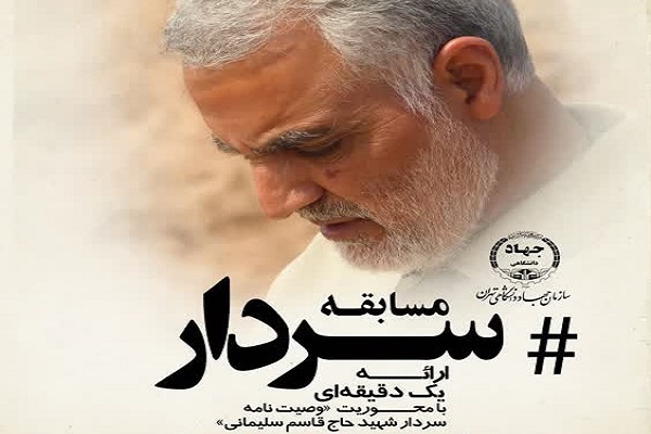 برگزاری مسابقه «#سردار»