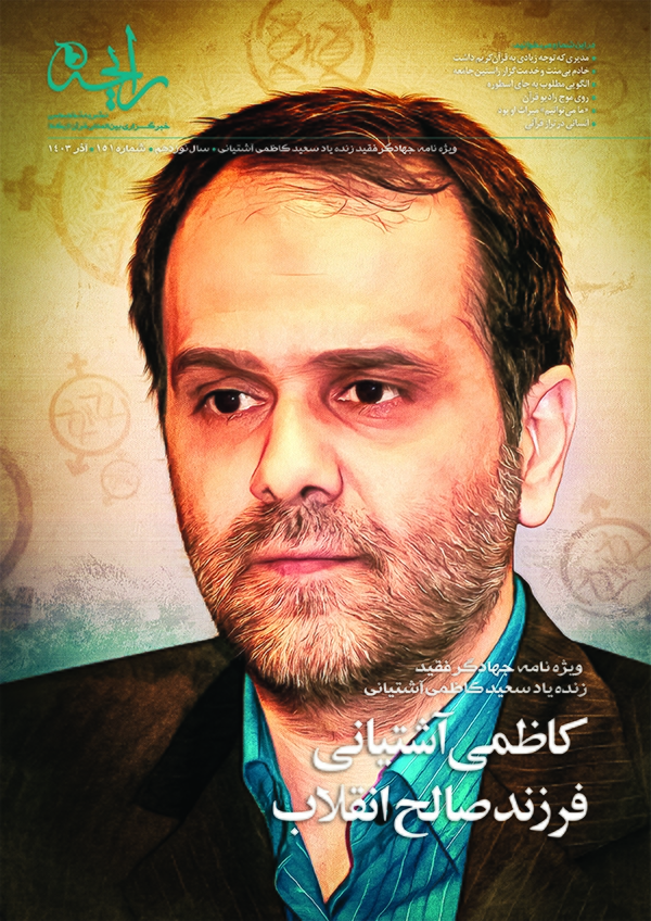 کاظمی آشتیانی، فرزند صالح انقلاب