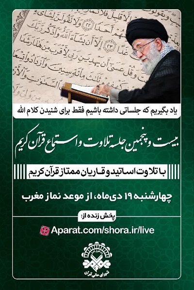 بیست‌ و پنجمین جلسه تلاوت و استماع قرآن تشکیل می‌شود