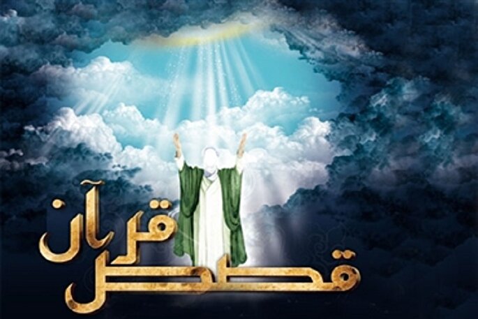 تکرار قصص قرآنی؛ کلید تقویت ایمان و الگوهای اخلاقی در زندگی