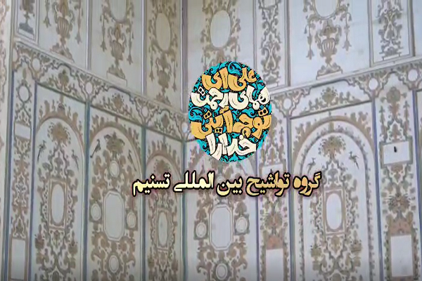 اثر جدید گروه هم‌خوانی تسنیم در وصف حضرت علی (ع) + فیلم