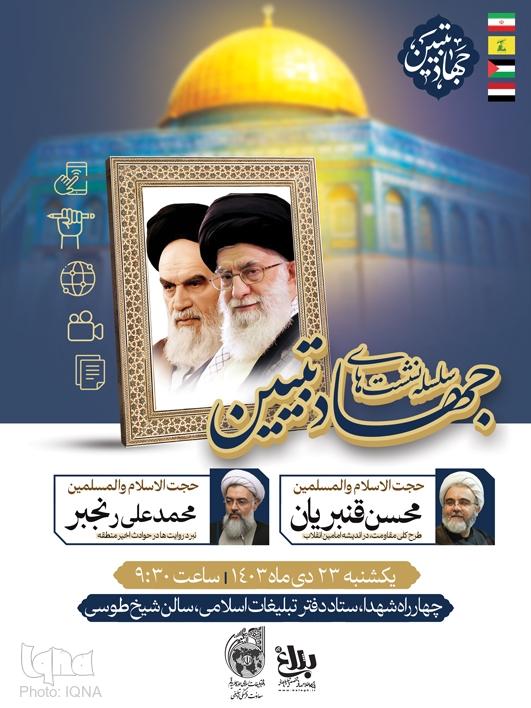 سلسله نشست‌های جهاد تبیین با موضوع «تبیین طرح کلی مقاومت» و «نبرد روایت ها»