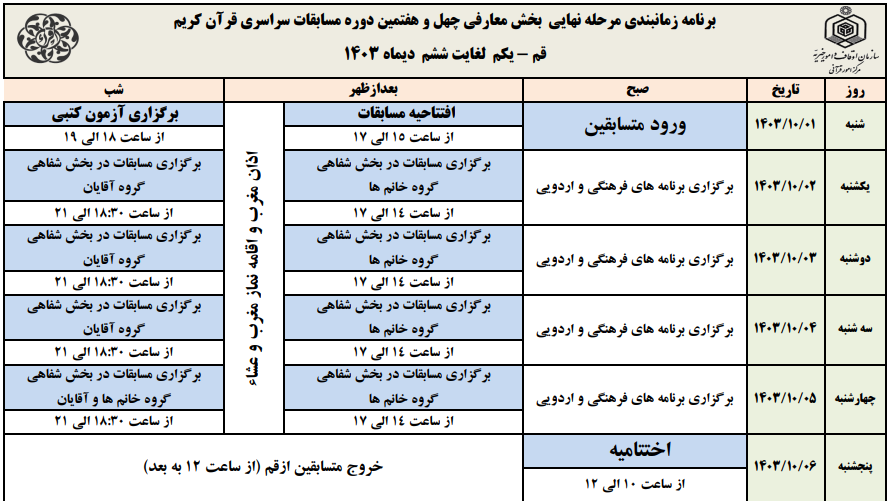 پخش زنده بخش معارفی مسابقات سراسری قرآن از شبکه قرآن پخش زنده بخش معارفی مسابقات سراسری قرآن از شبکه قرآن