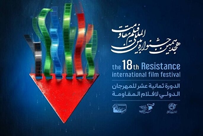 مهلت ارسال اثر به جشنواره فیلم مقاومت تمدید شد