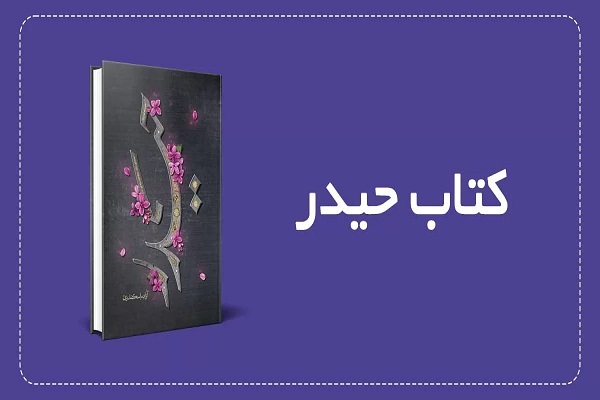 معرفی کتاب «حیدر» در نماز جمعه تهران معرفی کتاب «حیدر» در نماز جمعه تهران