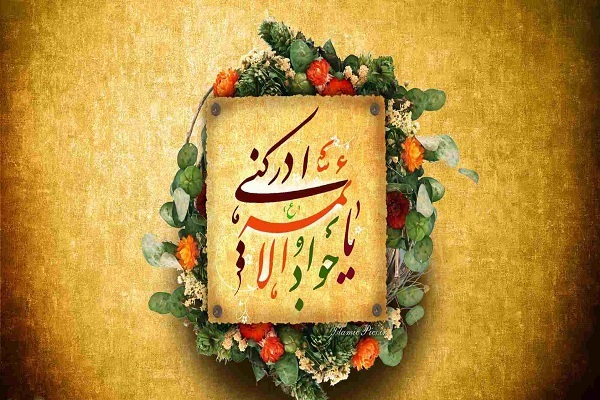 میلاد امام جواد(ع)