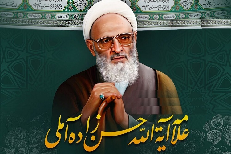 علامه حسن‌زاده(ره) آملی