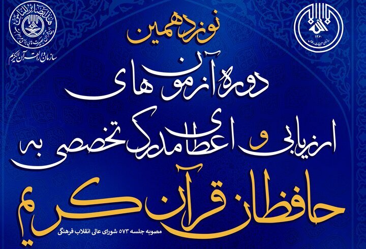 مرحله سوم آزمون اعطای مدرک تخصصی حفظ قرآن 5 بهمن برگزار می‌شود