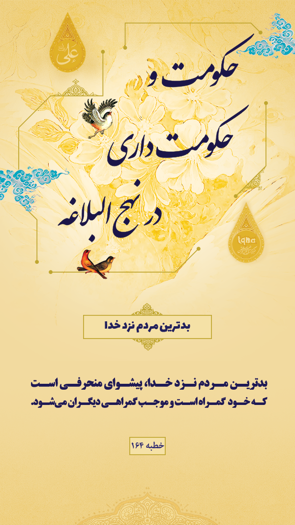 حکومت و حکومت داری در نهج البلاغه