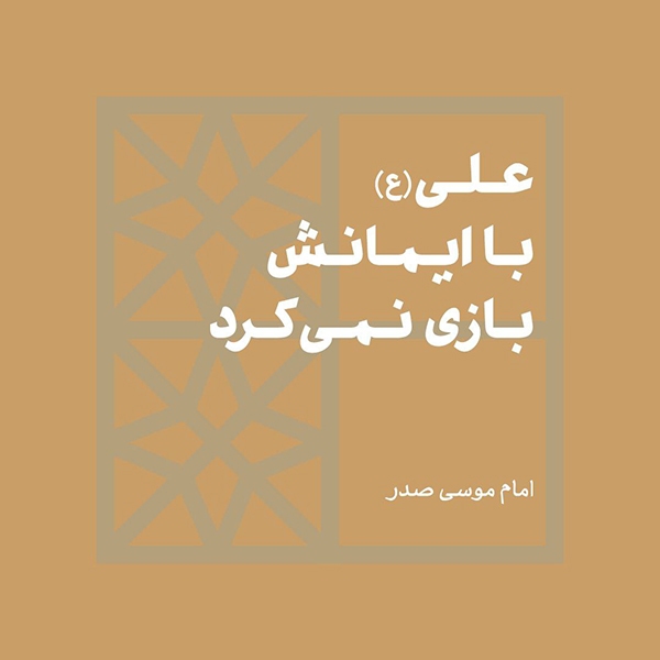 علی(ع) با ایمانش بازی نمی‌کرد