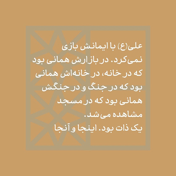 علی(ع) با ایمانش بازی نمی‌کرد