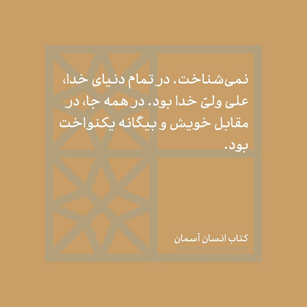 علی(ع) با ایمانش بازی نمی‌کرد