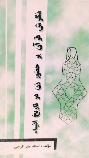 کتاب منیر گرجی کتاب منیر گرجی