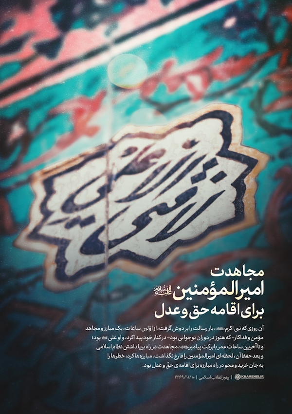 مجاهدت امیرالمؤمنین(ع) برای اقامه حق و عدل